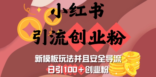小红书引流创业粉，新模板玩法并且安全导流，日引100+创业粉-爱项目