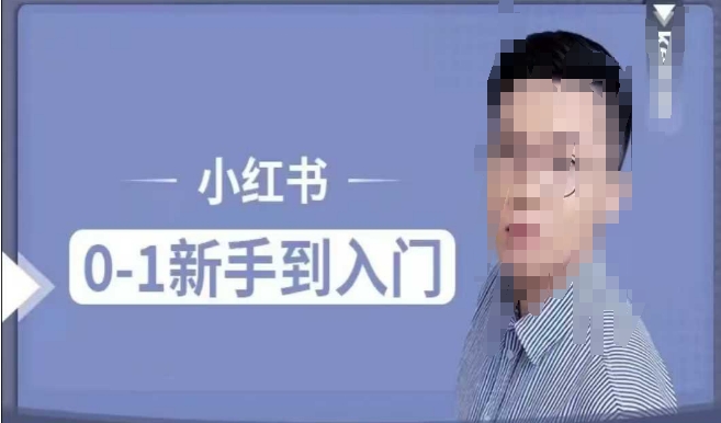 小红书电商实操课，0基础小白轻松上手，掌握小红书基本玩法规则，讲解小红书人群属性-爱项目