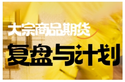 小红书电商陪跑正价课，小红书官方认证电商讲师教学，日出百单选品，电商掘进课-爱项目