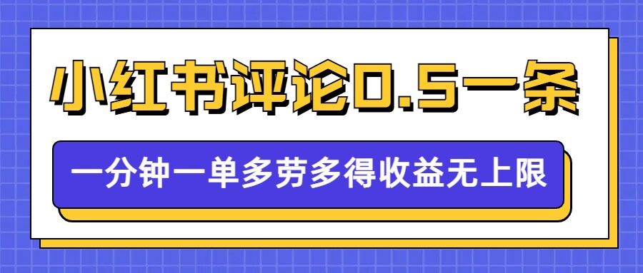 小红书留言评论，0.5元1条，一分钟一单，多劳多得，收益无上限-爱项目