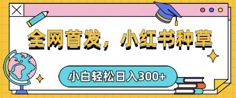 小红书种草，手机项目，日入3张，复制黏贴即可，可矩阵操作，动手不动脑-爱项目