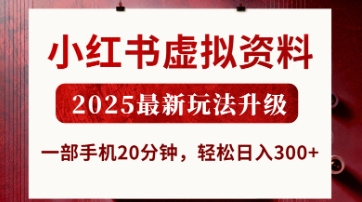 小红书虚拟资料，2025最新玩法升级，一部手机20分钟，轻松日入3张-爱项目