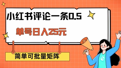 小红书评论一条0.5元 单账号一天可得25元 可矩阵操作 简单无脑靠谱-爱项目