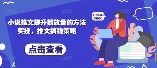 小说推文提升播放量的方法实操，推文搞钱策略-爱项目