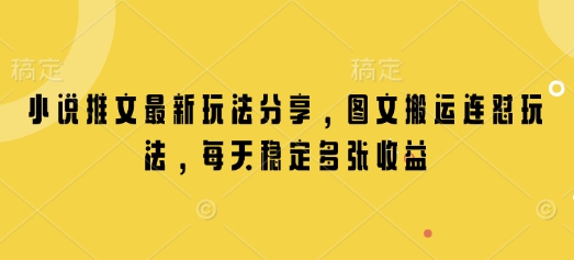 小说推文最新玩法分享，图文搬运连怼玩法，每天稳定多张收益-爱项目