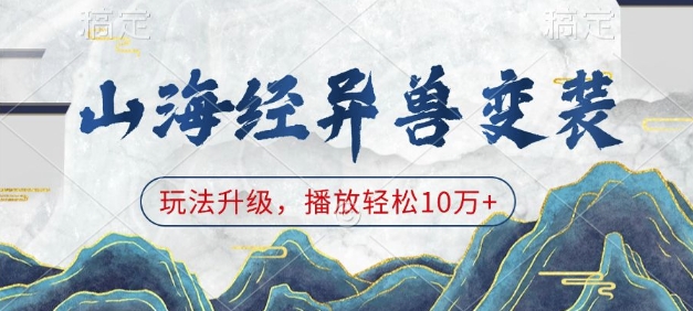 山海经异兽变装，玩法升级，播放轻松10万+-爱项目