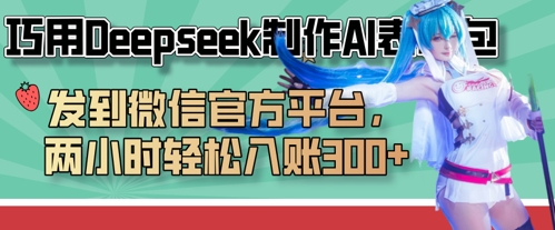 巧用Deepseek制作AI表情包，发到微信官方平台，两小时轻松入账3张+-爱项目