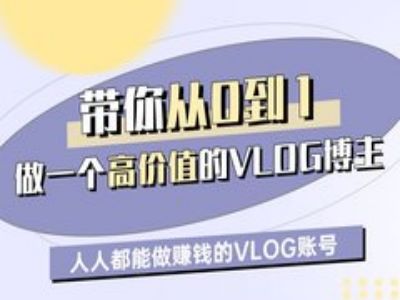 带你从0-1做一个高价值的VLOG博主一期，人人都能做挣钱的VLOG账号-爱项目