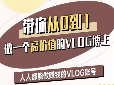 带你从0-1做一个高价值的VLOG博主二期，人人都能做挣钱的VLOG账号-爱项目