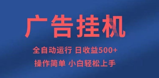 广告挂G全自动5张+项目，操作简单，小白轻松上手-爱项目