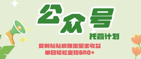 开启躺Z模式，Deepseek+公众号流量主，日入3张-爱项目