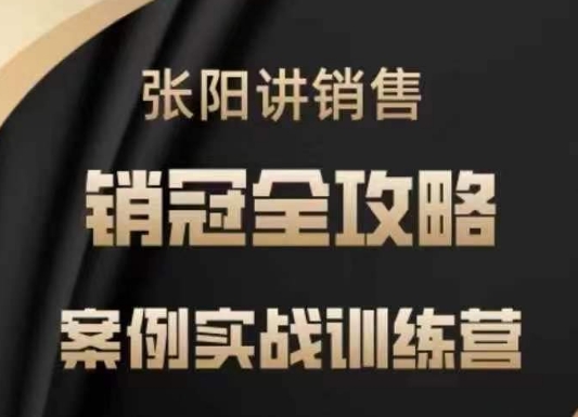 张阳讲销售实战训练营，​案例实战训练，销冠全攻略-爱项目