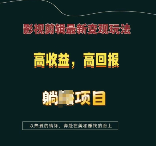 影视剪辑最新变现玩法，高收益，高回报，躺Z项目-爱项目