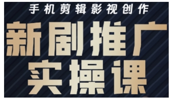 影视短剧号运营与剪辑实战全攻略，手机剪辑影视创作，新剧推广实操课-爱项目