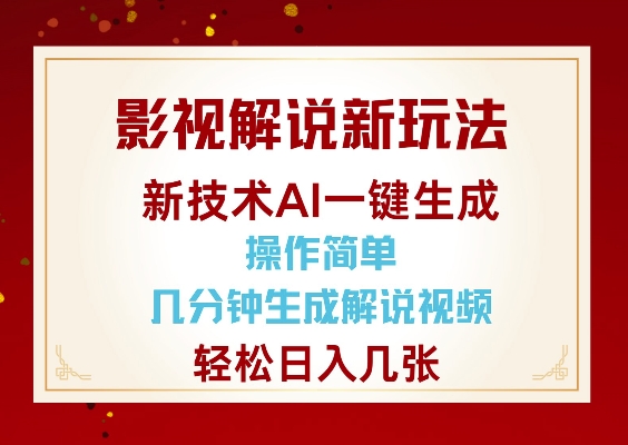 影视解说新玩法，AI仅需几分中生成解说视频，操作简单，日入几张-爱项目