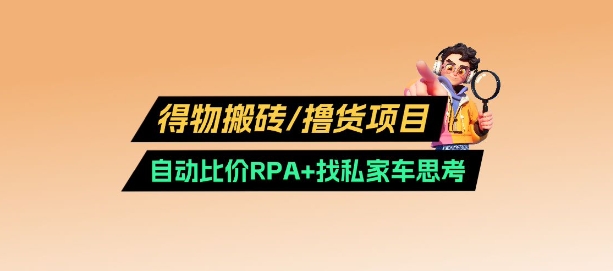 得物搬砖撸货项目_自动比价RPA+找私车思考v2.0-爱项目
