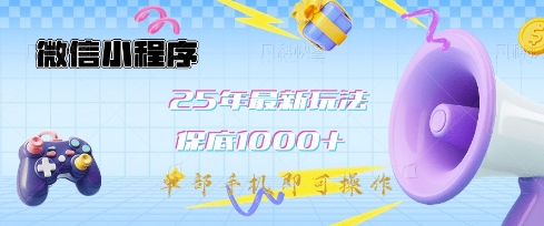 微信小程序25年最新教学保底日入1k+，最新玩法，单部手机即可操作，做就有收益-爱项目