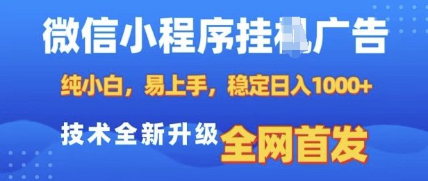 微信小程序全自动挂JI广告，纯小白易上手，稳定日入多张，技术全新升级，全网首发-爱项目