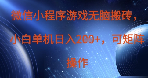微信小程序游戏无脑搬砖，单设备日入2张+，可矩阵操作-爱项目