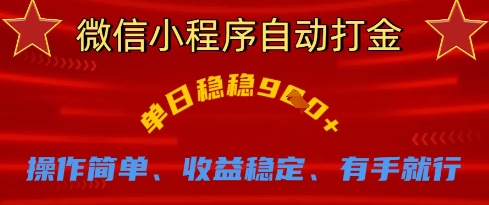 微信小程序自动打金，单日稳稳9张，操作简单、收益稳定、有手就行-爱项目