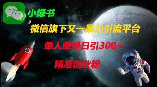 微信旗下又一暴力引流平台，单人单号日引300+精准创业粉-爱项目