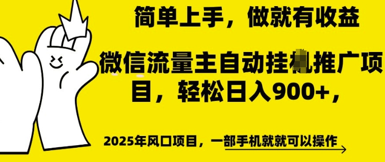 微信流量主自动挂JI推广，轻松日入多张，简单易上手，做就有收益-爱项目