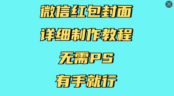 微信红包封面详细制作教程，无需PS，有手就行-爱项目