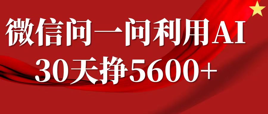 微信问一问分成计划，30天挣5600+，回答问题就能赚钱(附提示词)-爱项目
