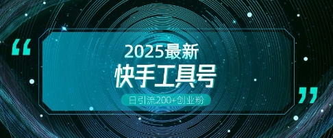 快手创业粉引流新玩法，工具号操作全解析，解锁创业粉变现多元玩法，日引200+-爱项目