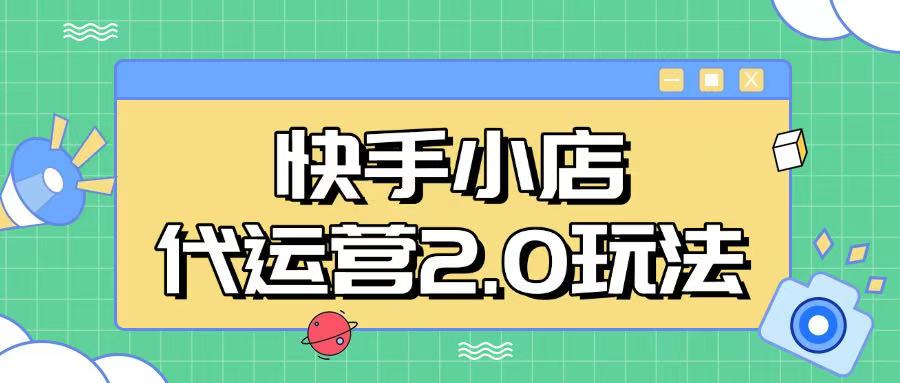 快手小店代运营2.0玩法，全自动化操作，28分成计划日入5张-爱项目
