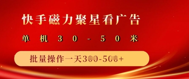 快手磁力聚星广告分成新玩法，单机50+，10部手机矩阵操作日入5张-爱项目