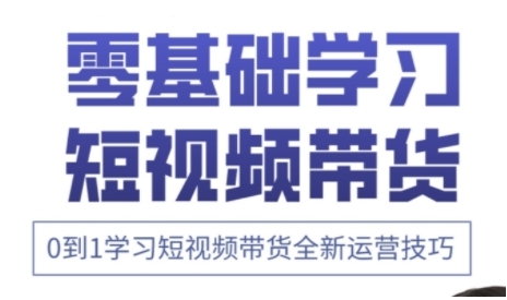 快手运营+高阶剪辑实战课，0到1学习短视频带货全新运营技巧-爱项目