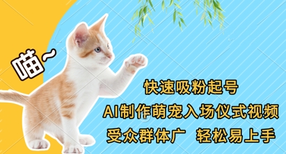 快速吸粉起号，AI制作萌宠入场仪式视频，受众群体广，轻松易上手-爱项目