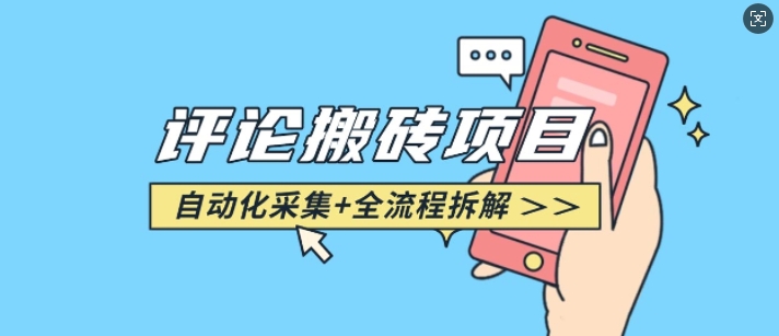 悟空采集评论搬砖_评论搬砖+自动采集【完整攻略】-爱项目