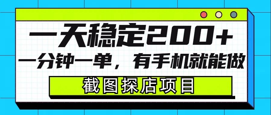 截图探店项目，一分钟一单，有手机就能做，一天稳定200+-爱项目