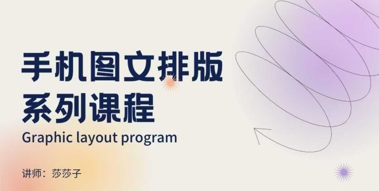 手机图文排版系列课程，​朋友圈美学营销/图文排版设计等-爱项目
