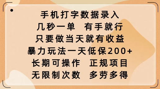 手机打字数据录入，几秒一单，有手就行，只要做当天就有收益，暴力玩法一天低保2张-爱项目
