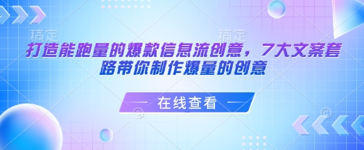 打造能跑量的爆款信息流创意，7大文案套路带你制作爆量的创意-爱项目