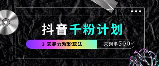 抖音千粉计划，最新玩法三天暴力涨千粉，一天到手5张-爱项目