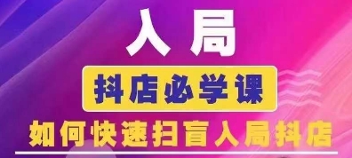 抖音商城运营课程(更新24年12月)，入局抖店必学课， 如何快速扫盲入局抖店-爱项目