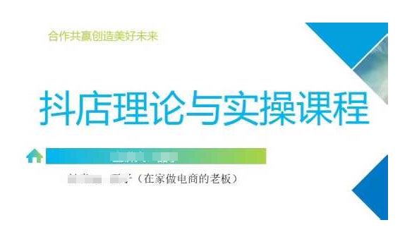 抖音小店运营课，从零基础到精通，包含注册开店、选品、推广-爱项目