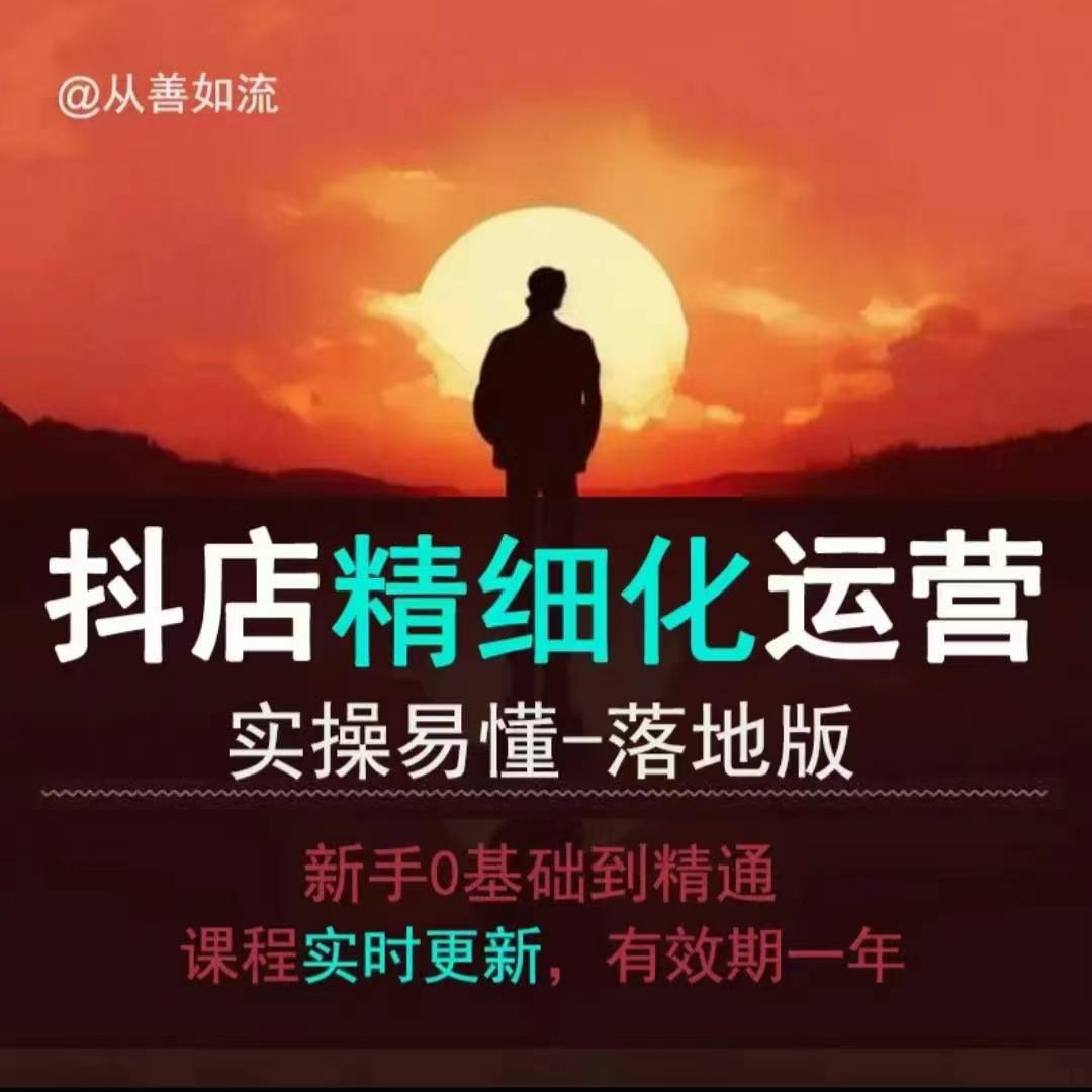抖音小店运营零基础入门到精通全套精细化教程，实操易懂，落地版-爱项目