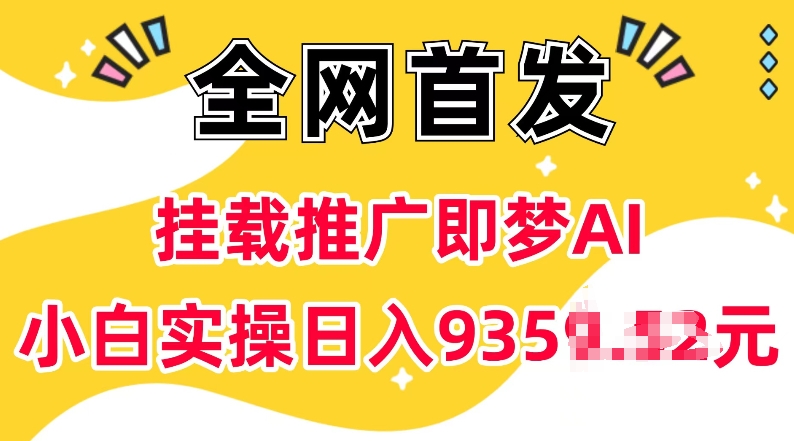 抖音挂载推广即梦AI，无需实名，有5个粉丝就可以做，小白实操日入上k-爱项目