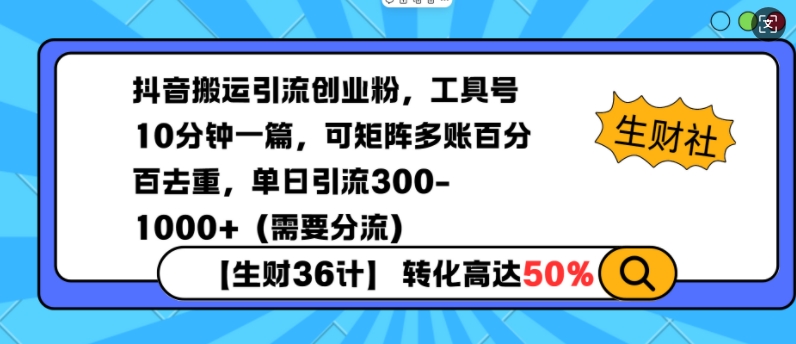 抖音搬运引流创业粉，工具号10分钟一篇，可矩阵多账百分百去重，单日引流300+（需要分流）-爱项目