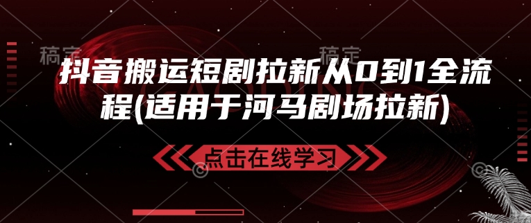 抖音搬运短剧拉新从0到1全流程(适用于河马剧场拉新)-爱项目