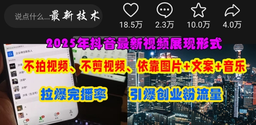 抖音最新视频展现形式，不拍视频、不剪视频、依靠图片+文案助推热门，引爆创业粉-爱项目