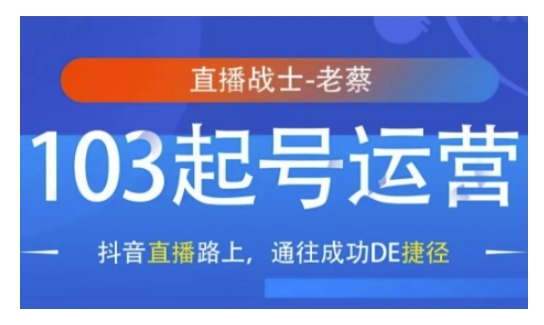 抖音直播103起号运营，抖音直播路上，通往成功DE捷径-爱项目