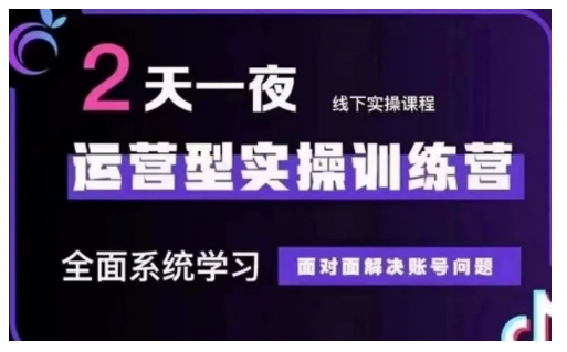 抖音直播运营型实操训练营，全面系统学习，面对面解决账号问题 12月10号-12号(第48期线下课)-爱项目