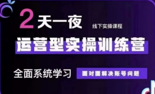 抖音直播运营(第48期+第50期线下课)运营型实操训练营，全面系统学习面对面解决账号问题-爱项目