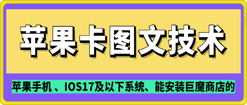 抖音苹果手机卡图文手动搬运技术-爱项目